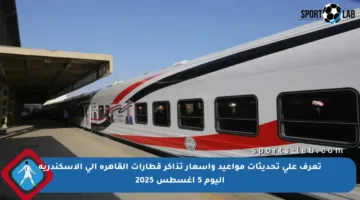 تعرف على تحديثات مواعيد وأسعار تذاكر قطارات القاهرة إلى الإسكندرية اليوم 5 أغسطس 2025